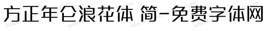 方正年仑浪花体 简字体转换